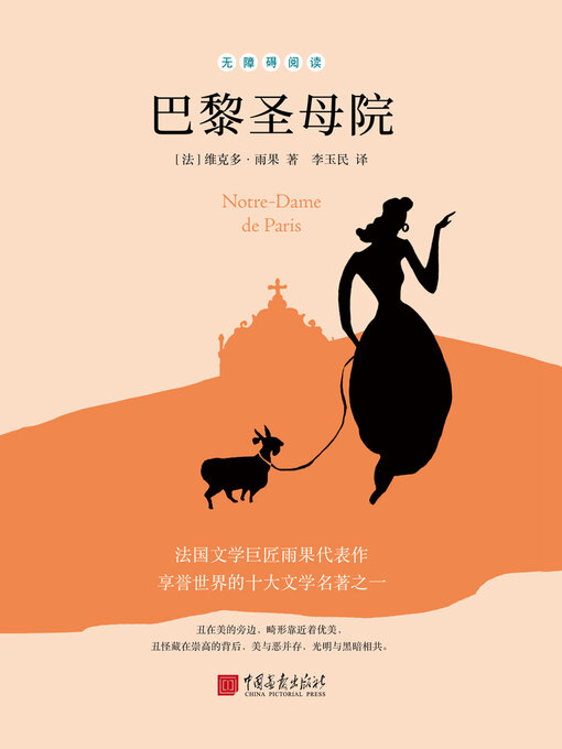 Title details for 巴黎圣母院 by 维克多·雨果 - Available